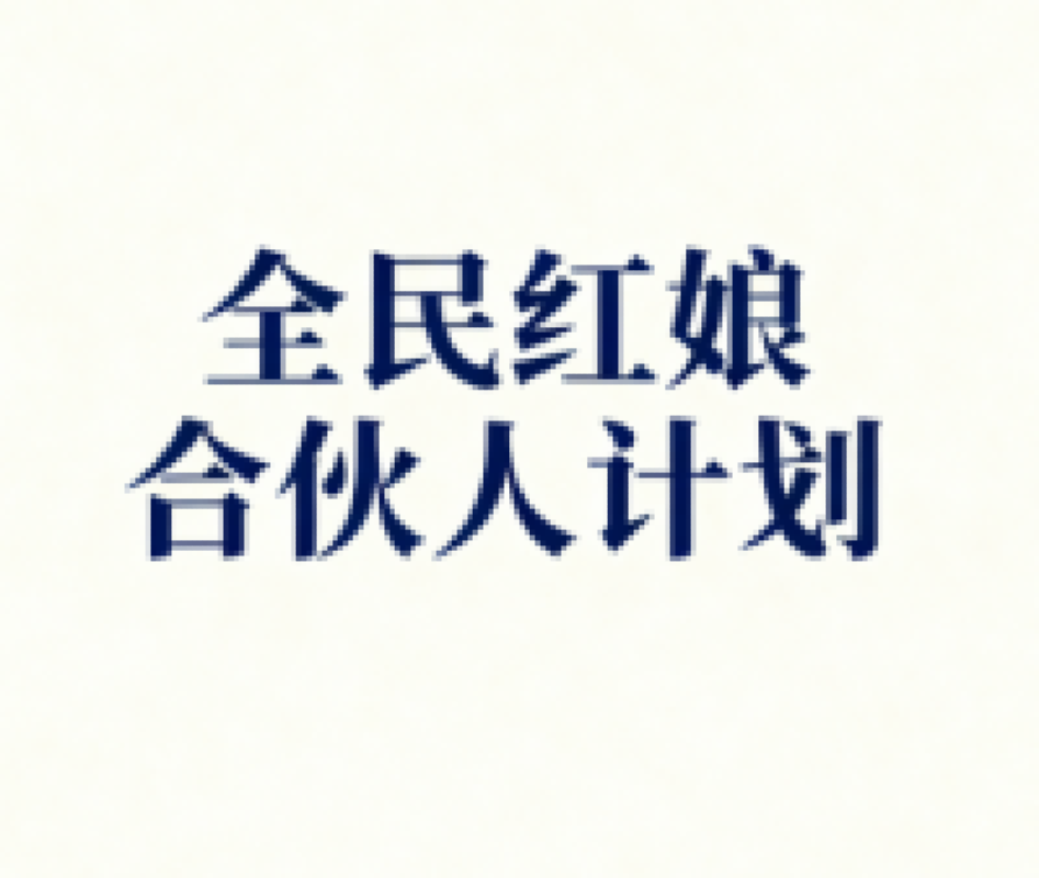 快乐相亲交友全民红娘计划