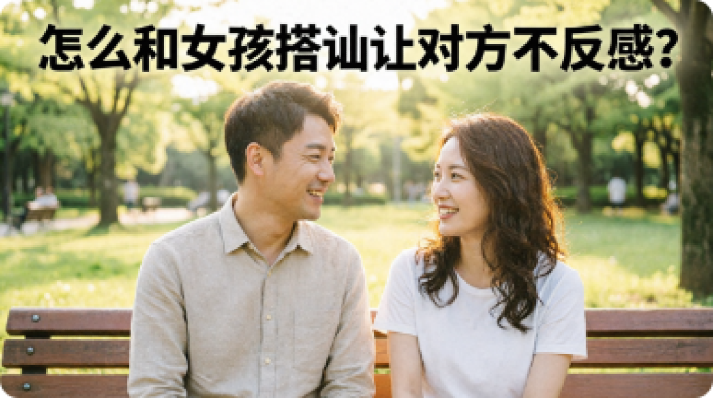 怎么和女孩搭讪让对方不反感？