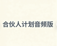 快乐相亲交友会员套餐与合伙人计划说明音频版