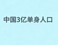 中国3亿单身男女，怎么办啊！