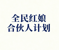 快乐相亲交友全民红娘计划