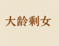 大龄剩女难嫁原因分析
